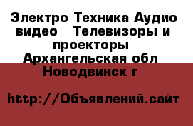 Электро-Техника Аудио-видео - Телевизоры и проекторы. Архангельская обл.,Новодвинск г.